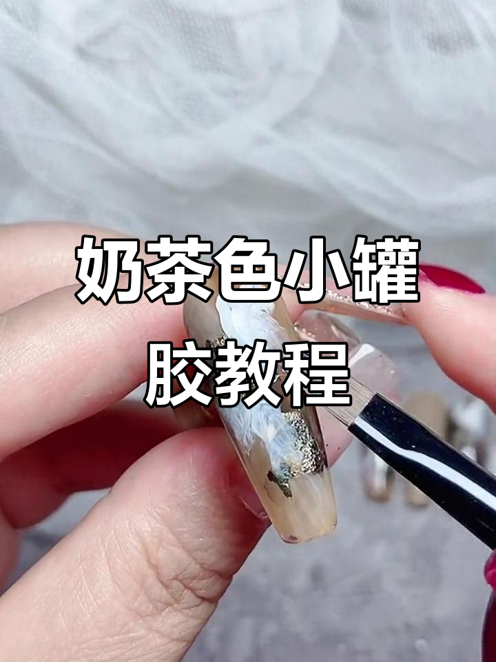 奶茶色小罐胶美甲教程,轻松打造云雾效果