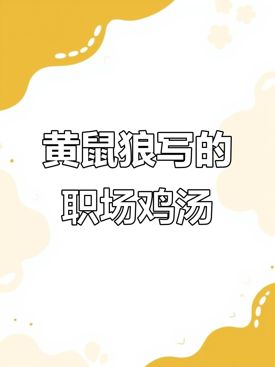 职场心灵鸡汤背后的真相:黄鼠狼与鸡的故事