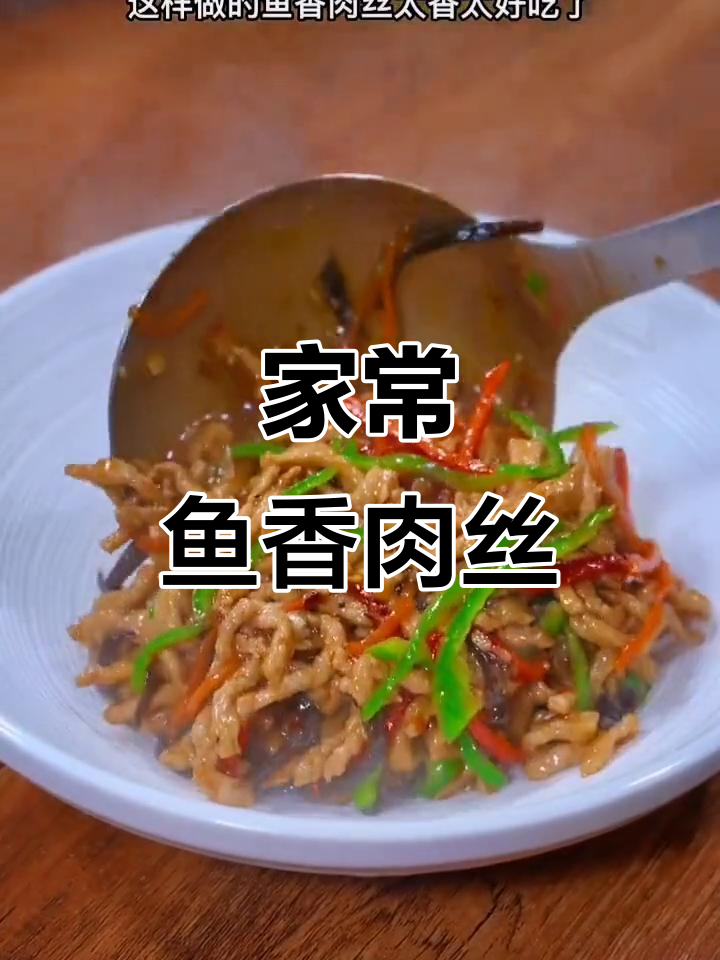 鱼香肉丝家常做法,简单又美味,米饭必备下饭菜
