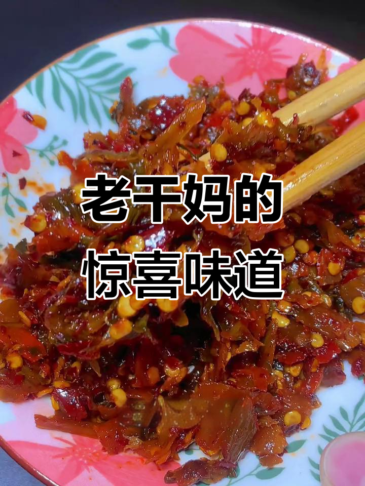 没想到老干妈香辣菜这么美味,拌饭夹馍都让人停不下来!