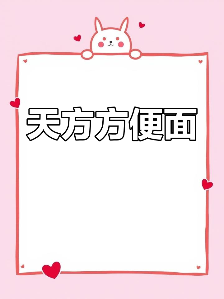 河南特产天方方便面,干吃泡着都能享受