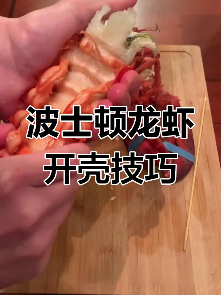 如何轻松打开波士顿龙虾钳子