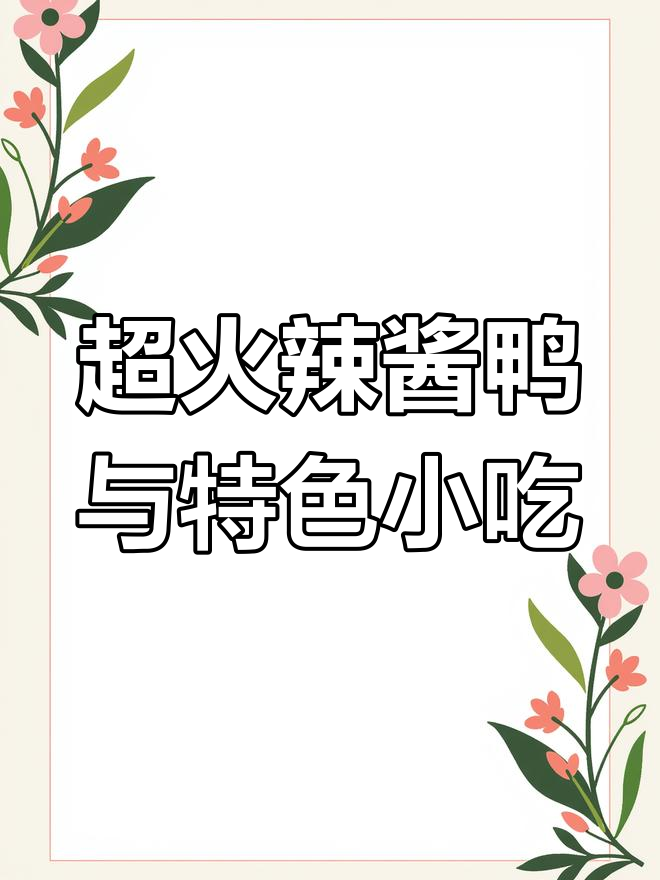 长沙辣酱鸭太上头,越吃越香!东北大火烧和陕西蒸糕也不容错过