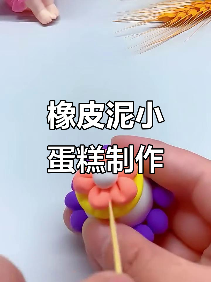 彩泥手工:一起做可爱小蛋糕,乐趣多多!