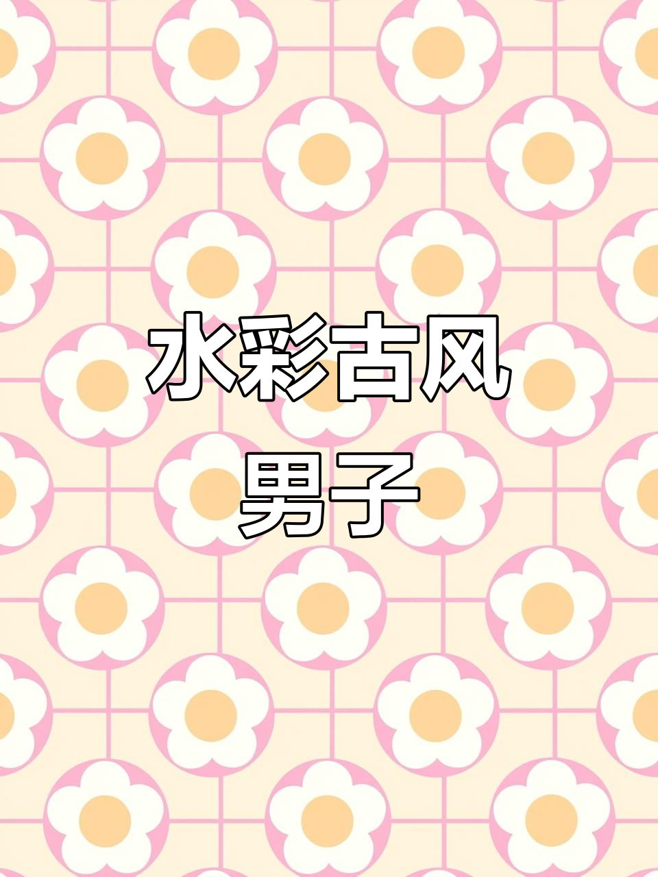 古风手绘:水彩与铅笔的完美结合,视觉冲击力十足