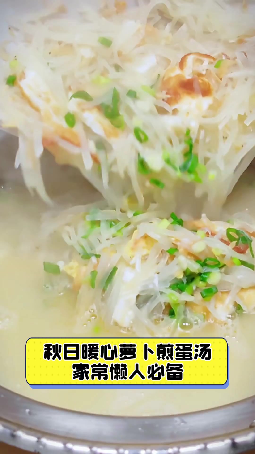 秋日暖心萝卜煎蛋汤,家常懒人必备