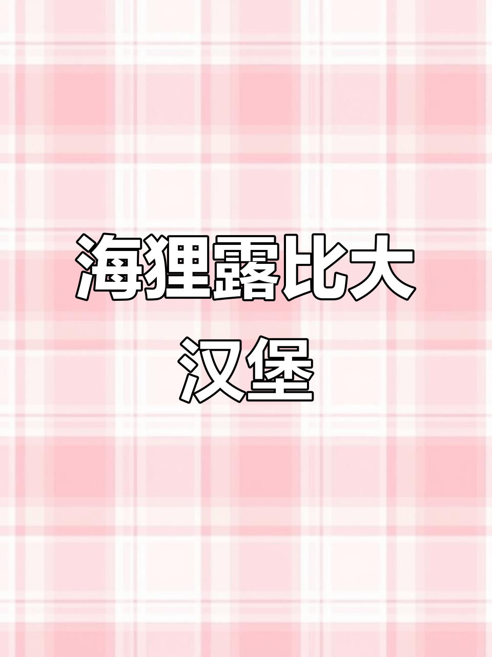 轻松学画海狸露比汉堡包,步骤简单又有趣