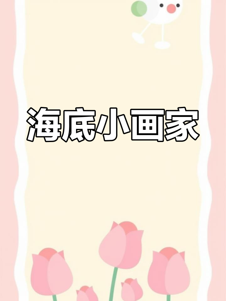 中班美术海底世界说课稿