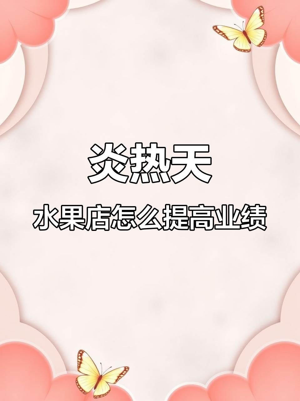 高温天气如何提升水果店销量?朋友圈营销技巧分享