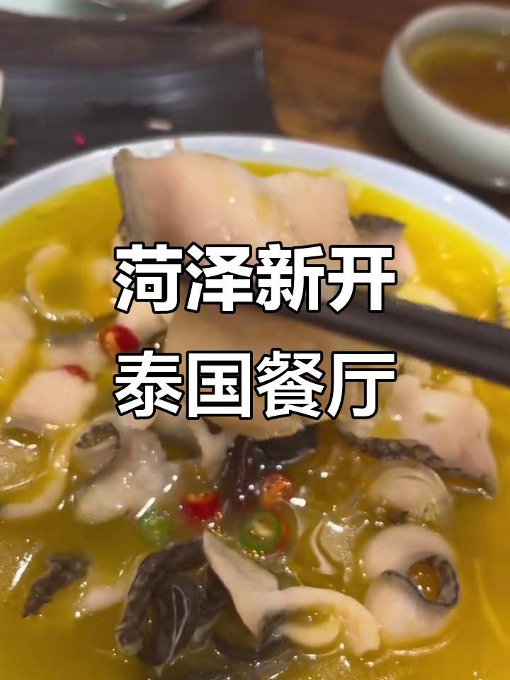 菏泽也能吃正宗泰国菜,佳和城柠檬泰等你来挑战