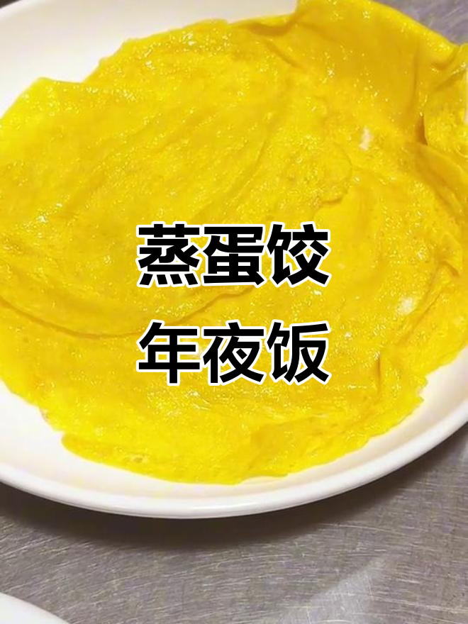 年夜饭必备蒸蛋饺，孩子最爱！