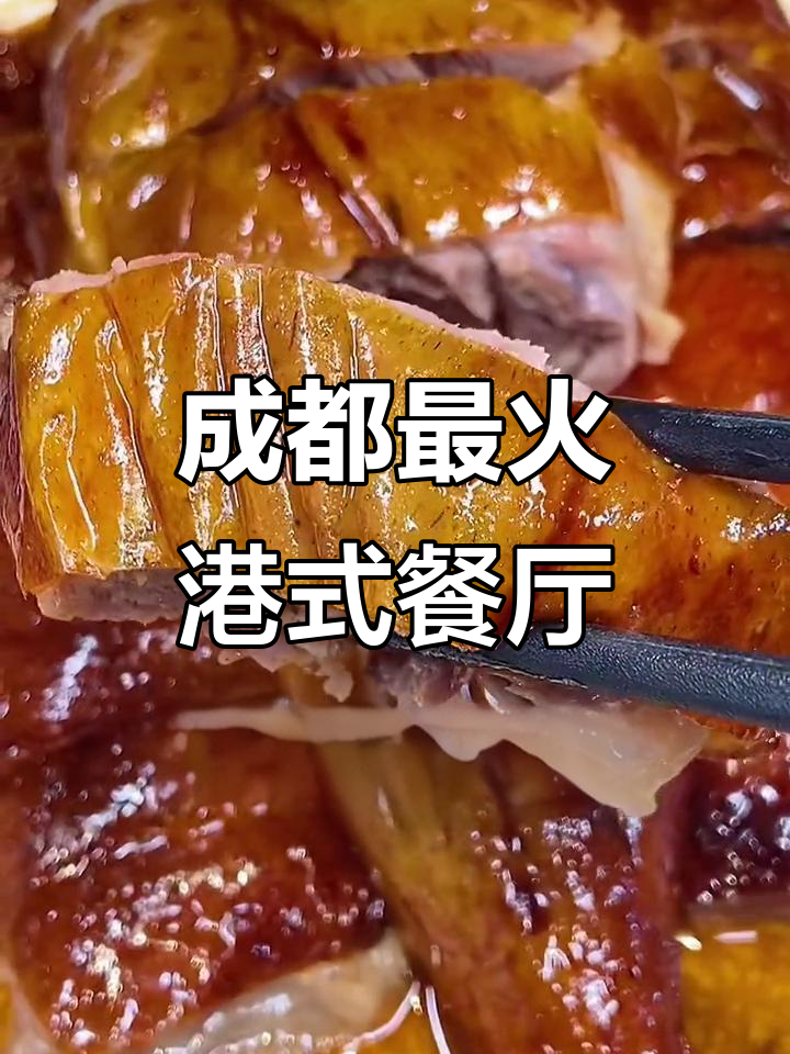 成都15年老店,正宗港式烧鹅与特色美食全体验