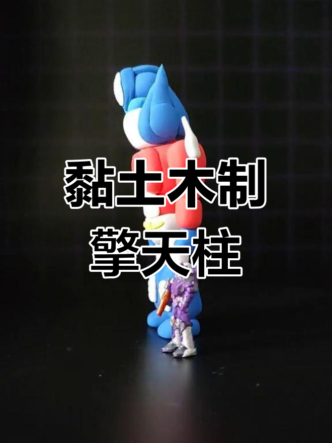 用黏土打造2022年擎天柱手办,细节还需改进
