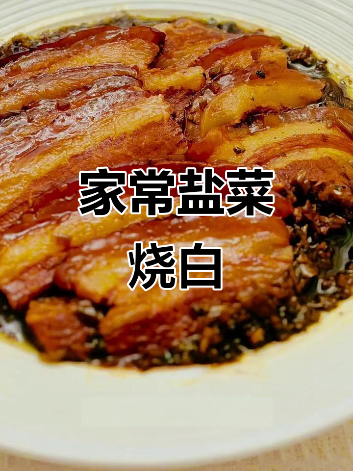 正宗家常盐菜烧白,软糯不腻,五花肉炒出美味新高度