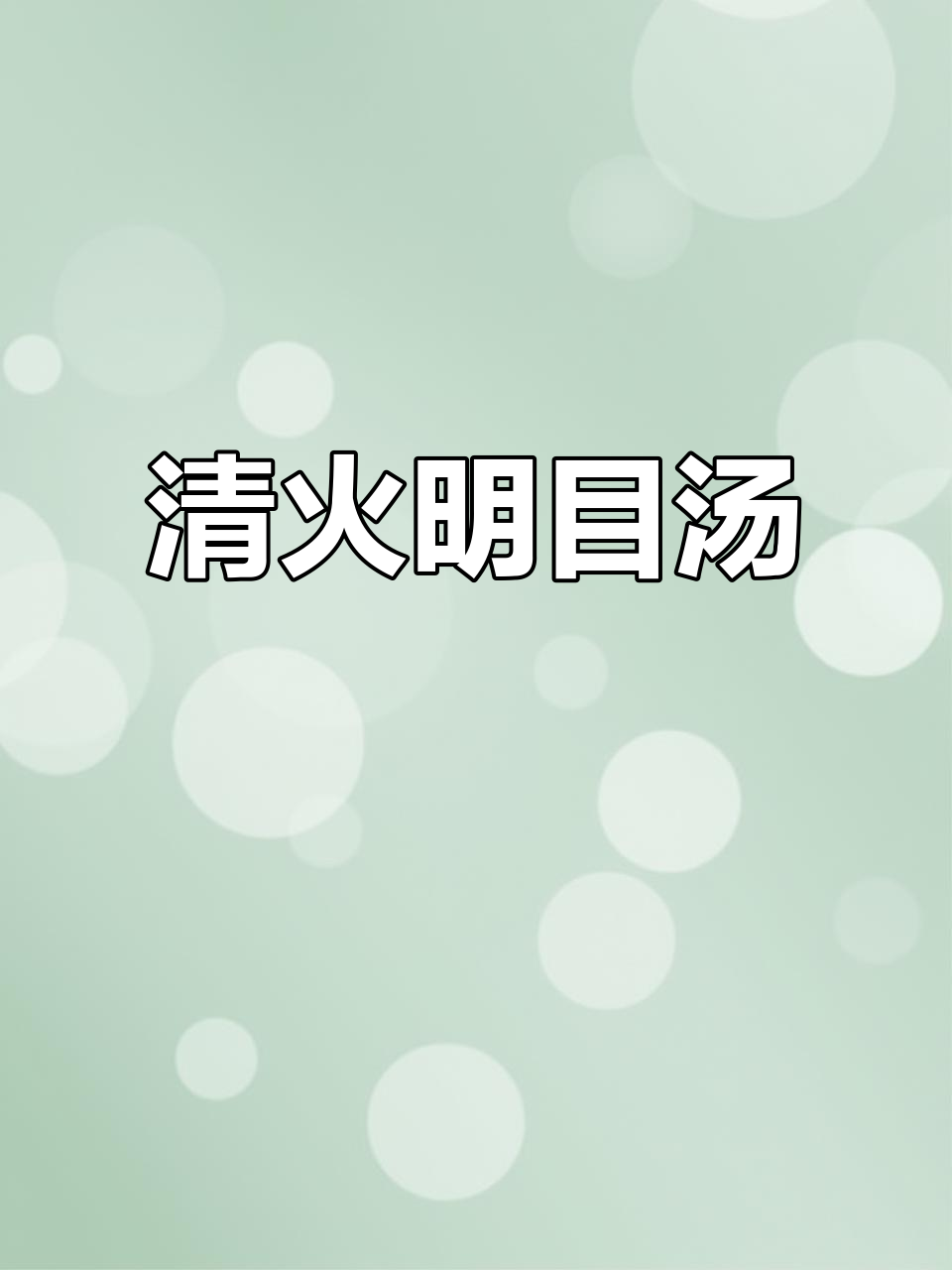 枸杞叶猪肝汤,清火护眼,微涩回甘,适合长时间用眼的你