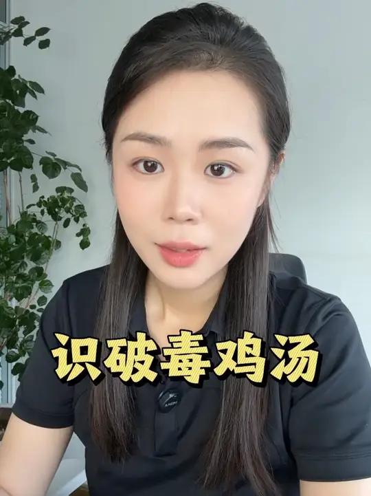 不要再被不切实际的毒鸡汤迷惑了,真的挺害人的