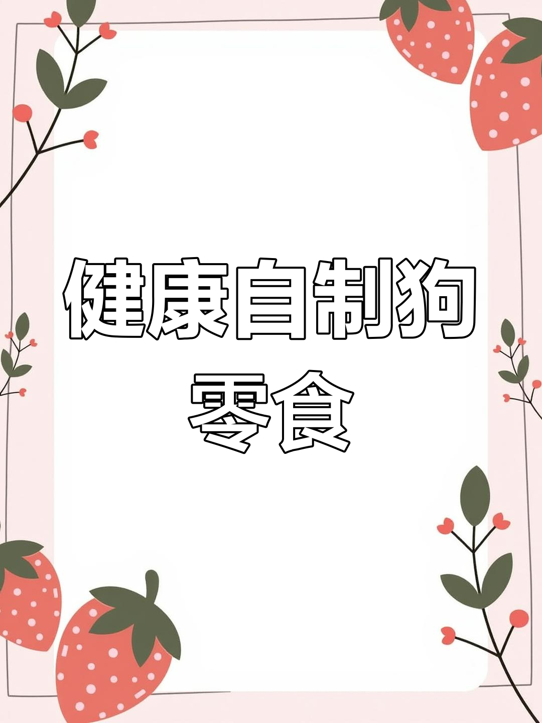 自制健康狗零食,西兰花鸡胸肉脆片