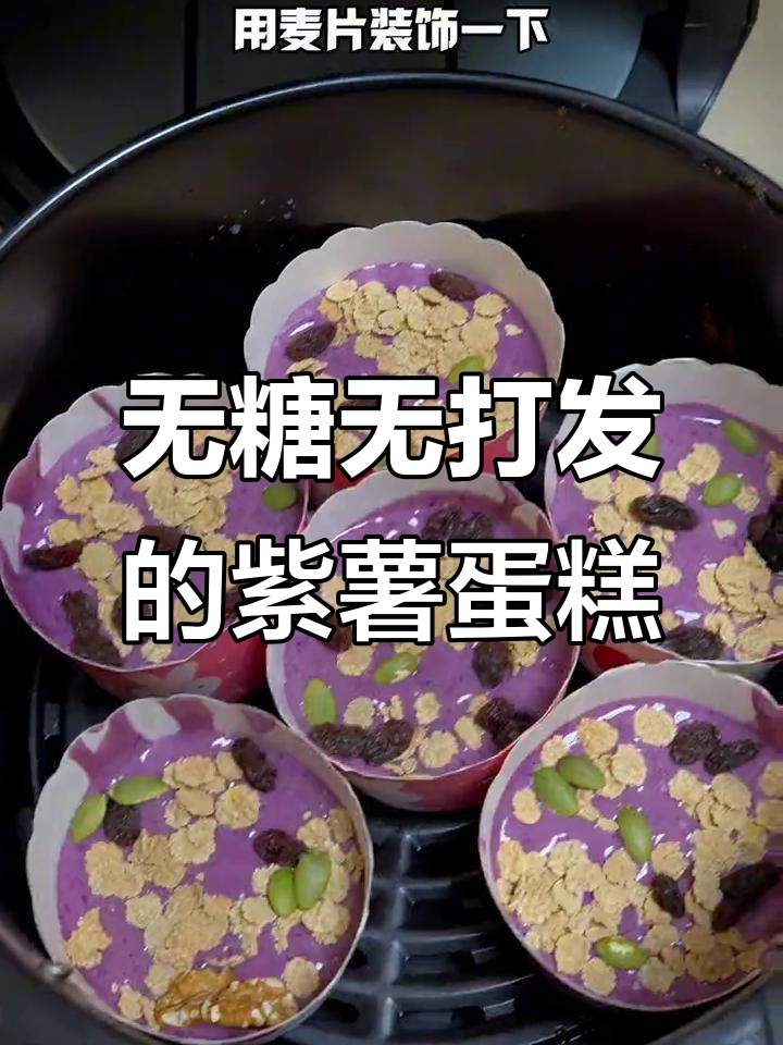 免打发,空气炸锅轻松做紫薯蛋糕,松软又美味