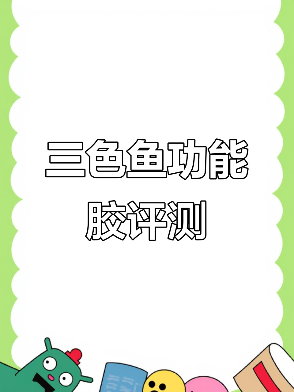 三色鱼功能胶测评:流动性、上手感与显效全方位解析