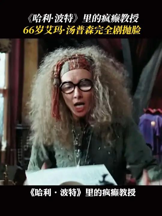 霍格沃兹你有这样的#艾玛汤普森 还需要什么复方汤剂来变脸#哈利波特 #特里劳妮 #黑白魔女