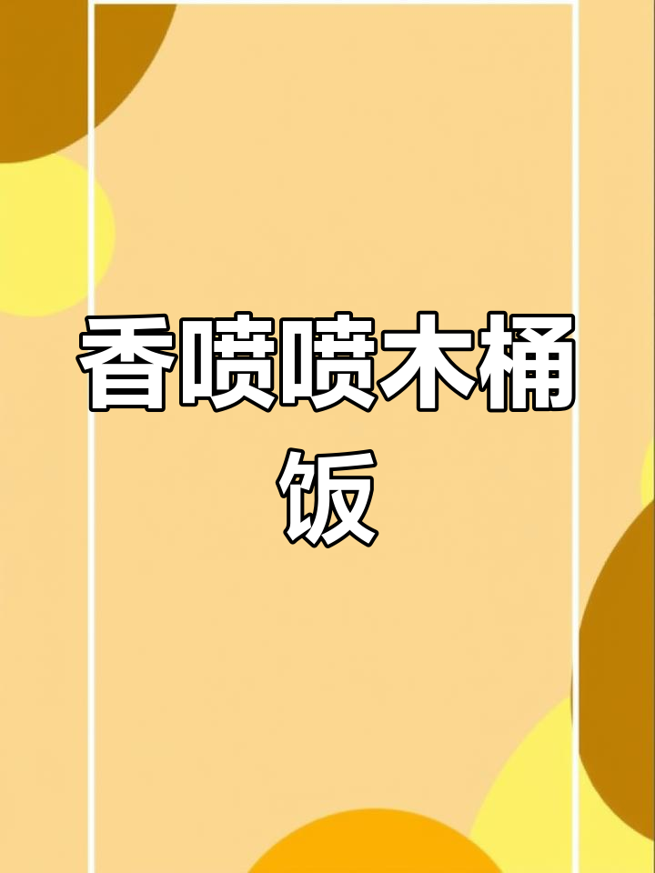 木桶饭的完美做法,香软蓬松不焯烂