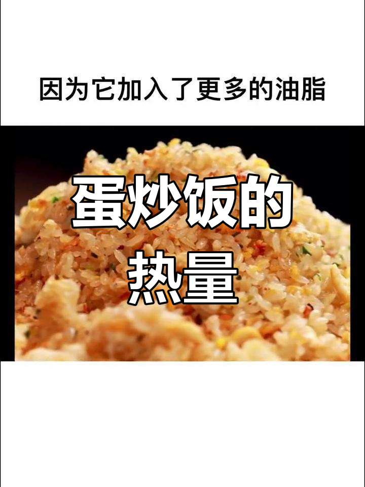 蛋炒饭热量揭秘,减肥期间能吃吗