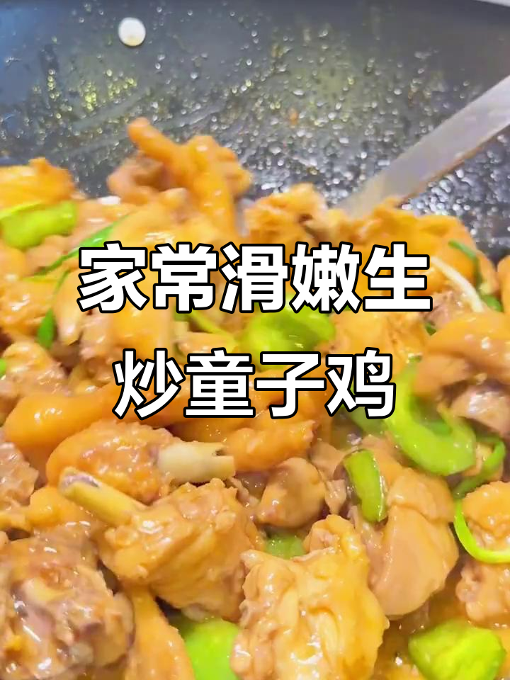 传承家常味,生炒童子鸡做法大揭秘