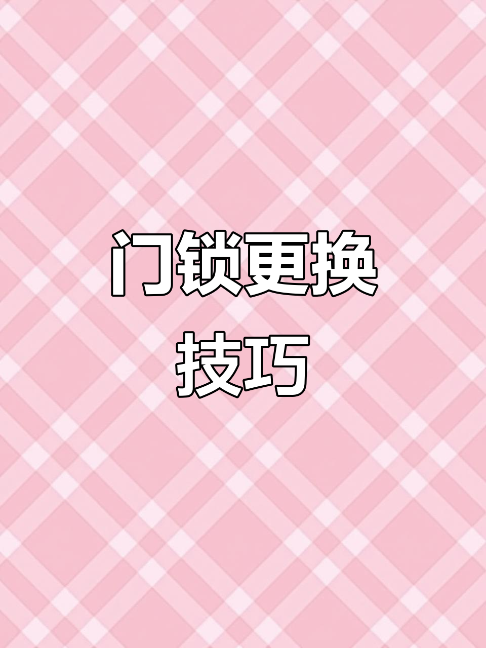 更换滚筒洗衣机门锁,轻松搞定!