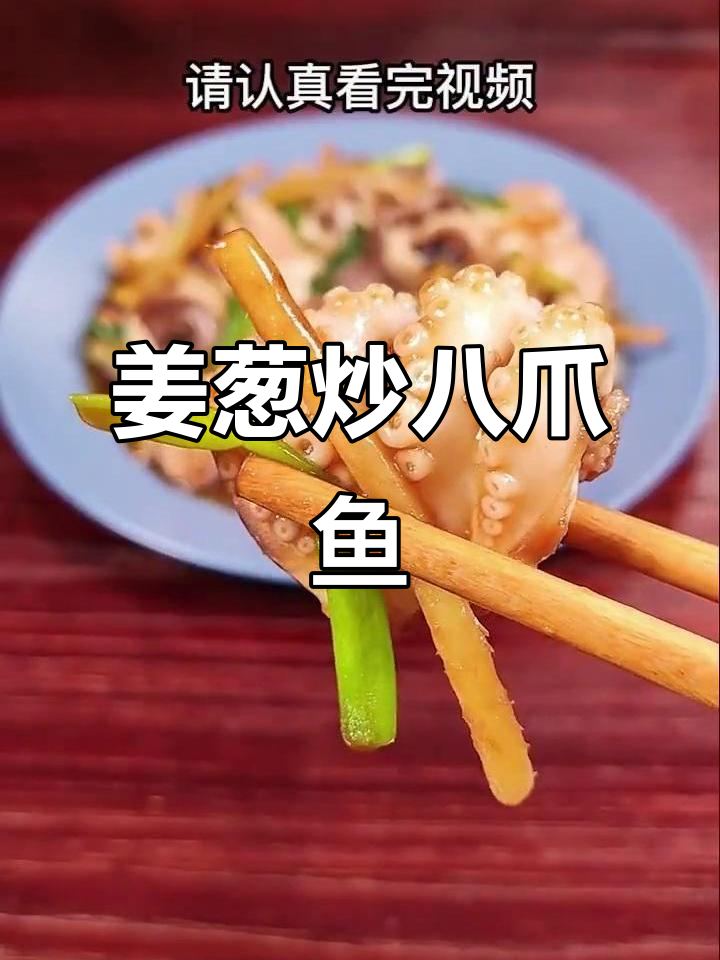 姜葱炒八爪鱼，鲜香四溢的特色美味