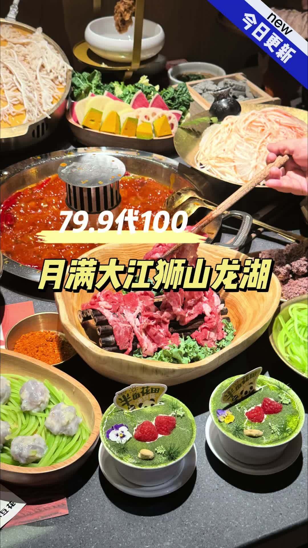 我说最近怎么大家都去吃月满大江?原来是因为就在刚刚,月满大江推出了那个超值的79代100元