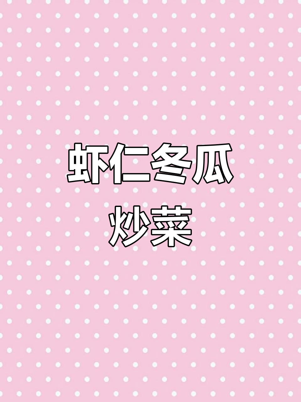 虾仁炒冬瓜，简单又营养的家常美味