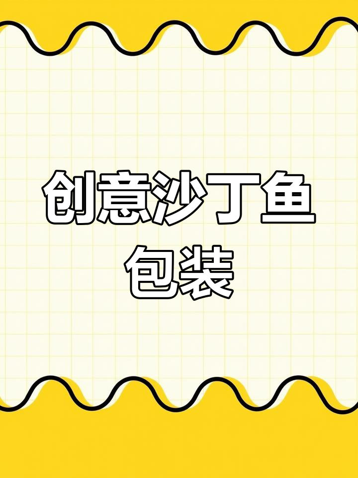 沙丁鱼包装设计巧妙呈现新鲜感,渔船场景与插画完美结合