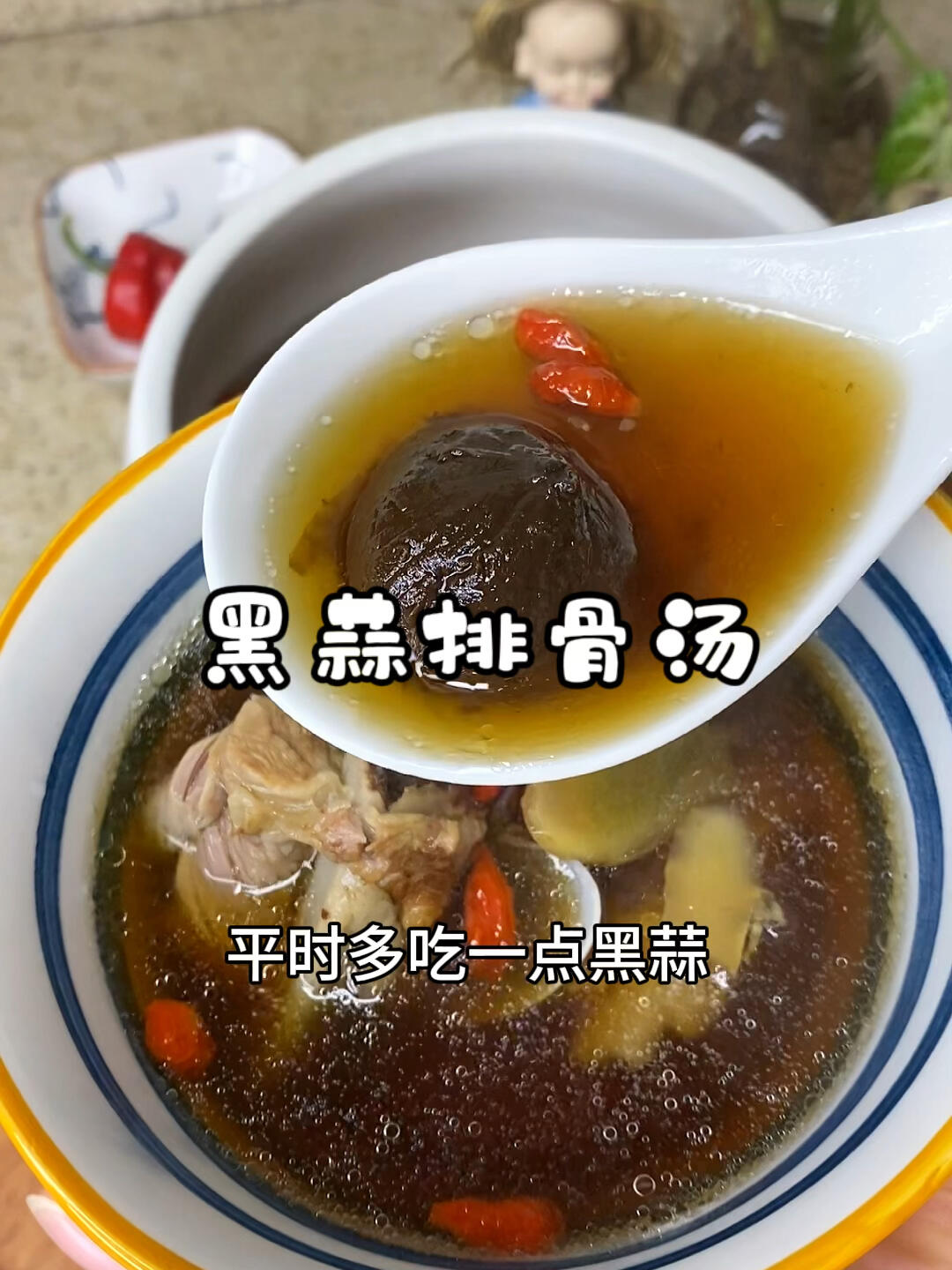 黑蒜排骨汤