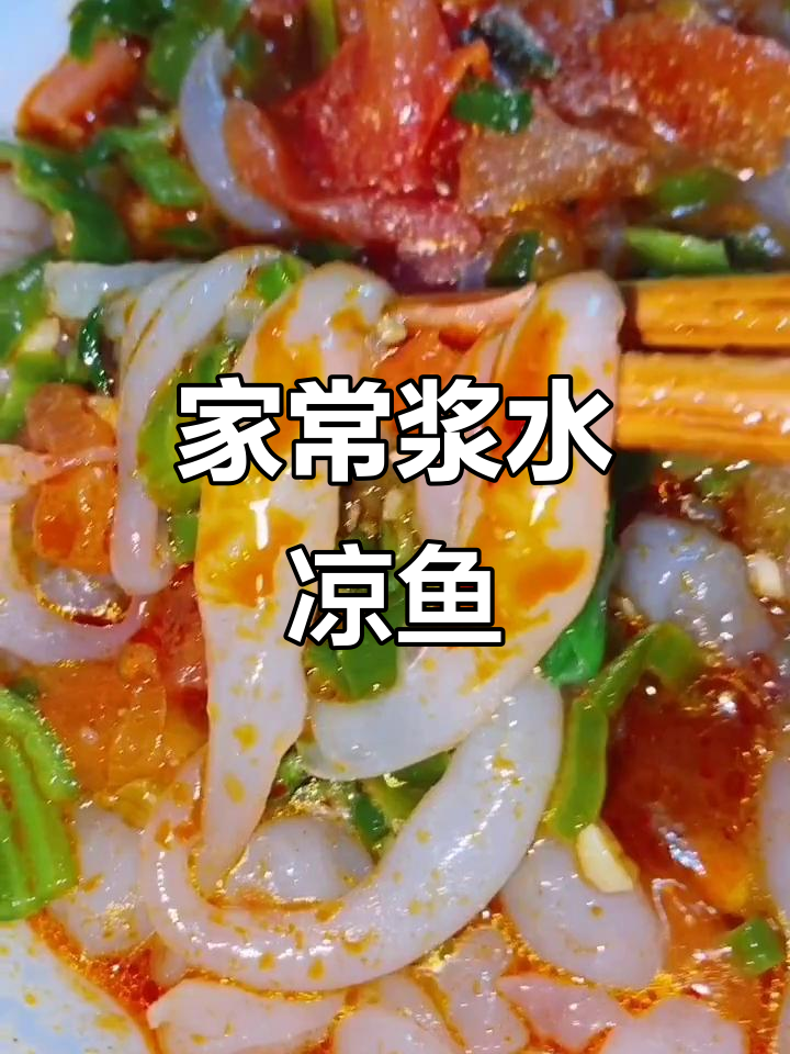 陕西家常浆水鱼,滑嫩美味超下饭