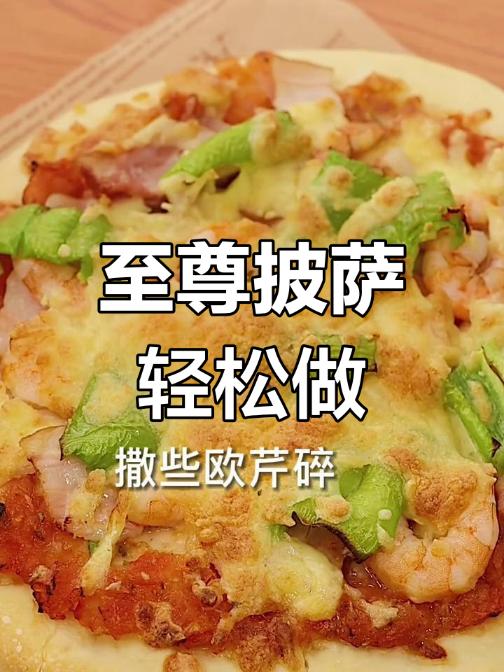 如何制作美味至尊披萨,步骤超简单