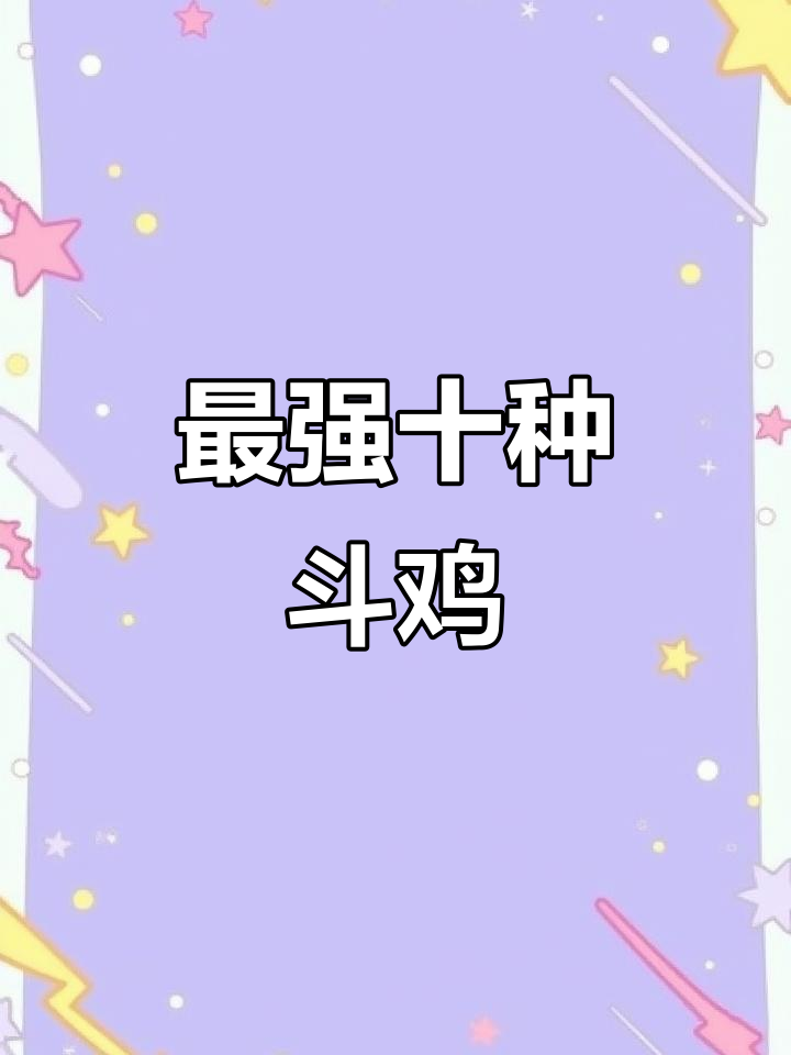 十大最凶猛斗鸡品种大揭秘,鲁西豆鸡榜上有名