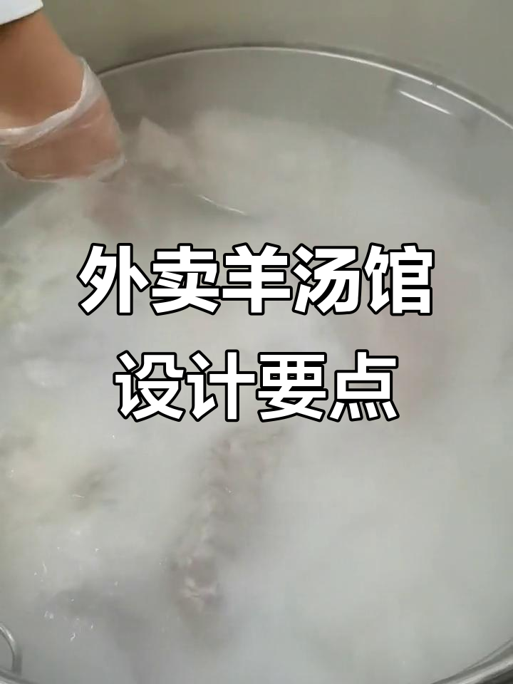 羊汤馆如何做外卖?这几点必须注意