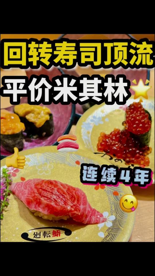 东京必吃回转寿司!平价米其林太值了!