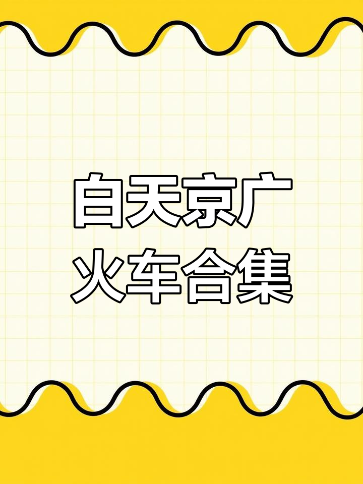 京广铁路14点至18点列车时刻表