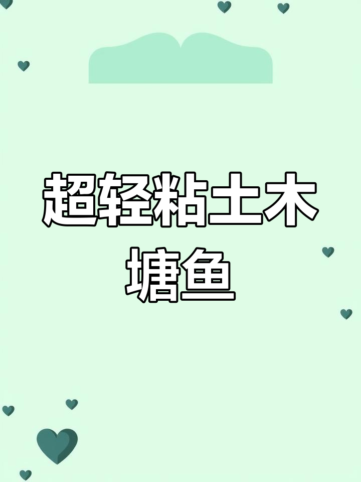 一起动手做池塘鱼跃相框,超轻粘土创意DIY