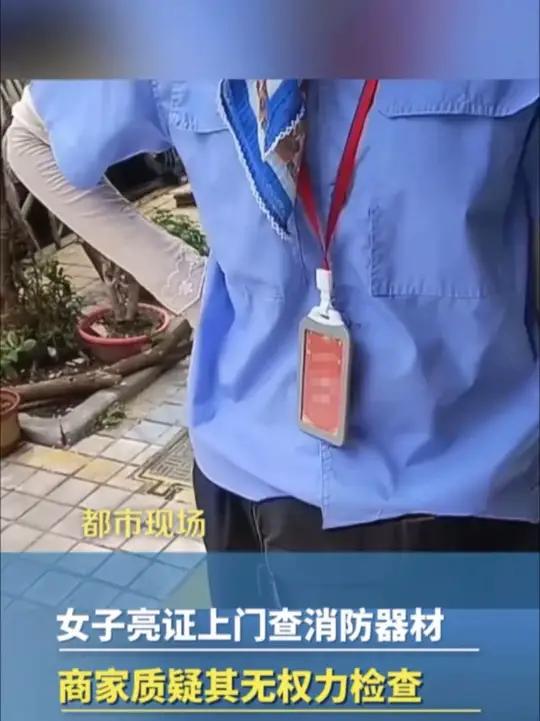 女子亮证上门查消防器材,商家质疑其无权力检查,辖区应急管理:公司不具备执法权