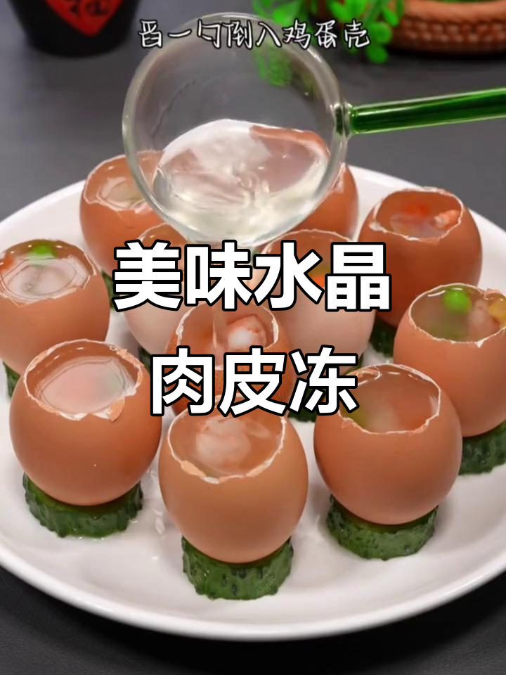 水晶肉皮冻,口感超赞!