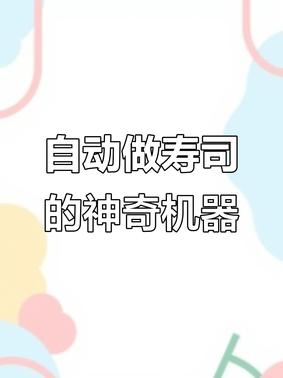 冲压式寿司饭团机,轻松做出完美日料大师级作品