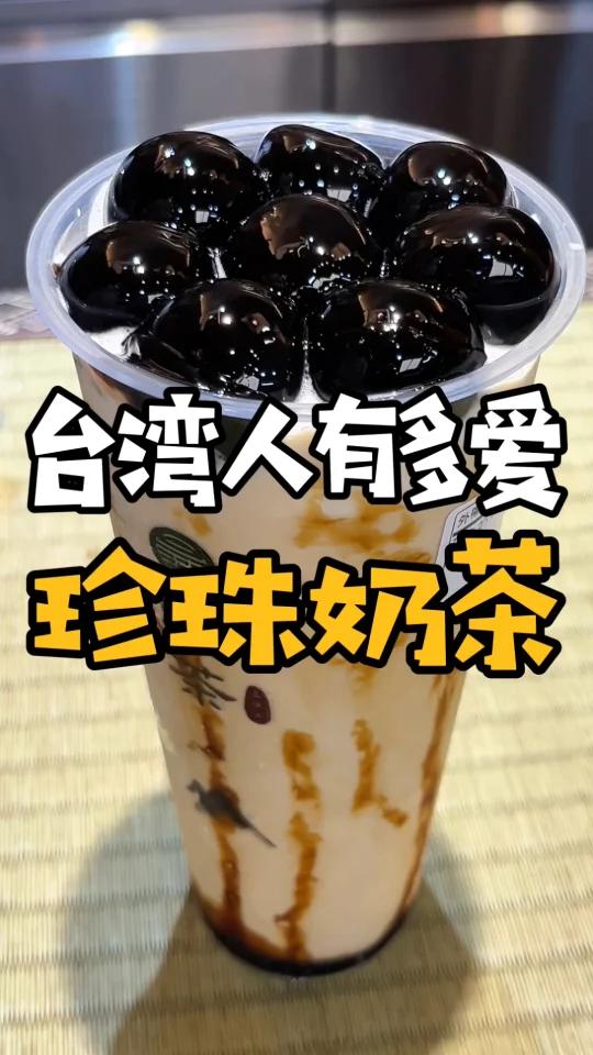 台湾无处不在的珍珠奶茶