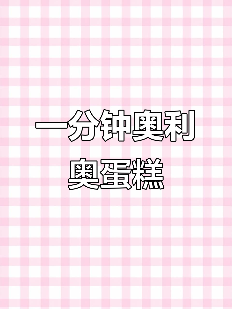 用奥利奥和牛奶做蛋糕,一分钟搞定!