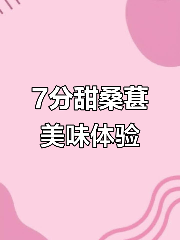 桑葚和草莓的完美搭配，7分甜带来绝妙口感！
