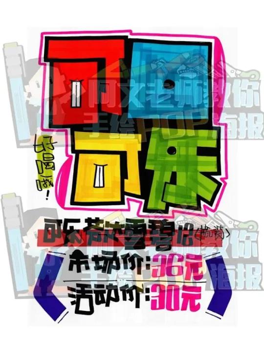 可口可乐手绘POP海报|加油站手绘POP海报
