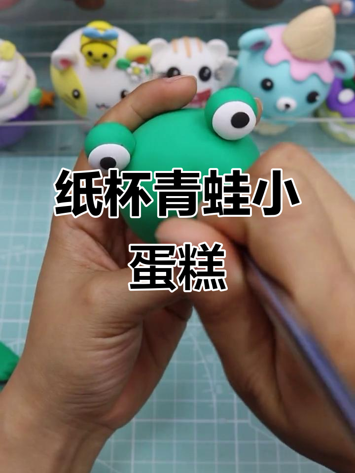 用纸杯和粘土做青蛙小蛋糕,简单又有趣!