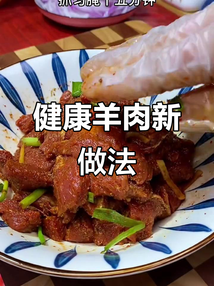 空气炸锅做羊肉,比烧烤更香,健康美味,全家都赞不绝口!