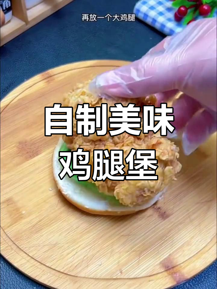 亲手做香脆鸡腿堡,味道堪比店里的!